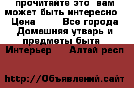 прочитайте это, вам может быть интересно › Цена ­ 10 - Все города Домашняя утварь и предметы быта » Интерьер   . Алтай респ.